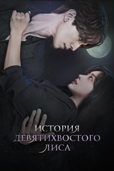 Сказание о Кумихо