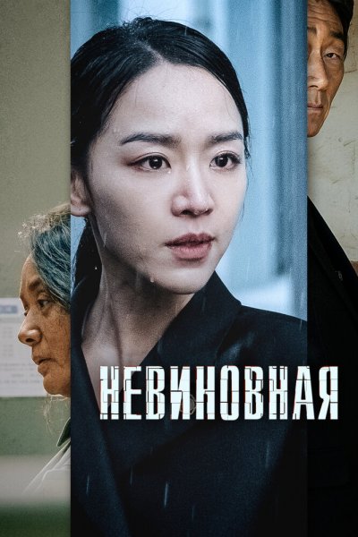 Невиновность
