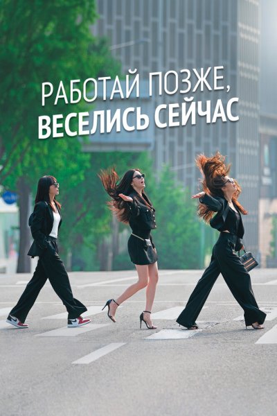 Работай позже, пей сейчас